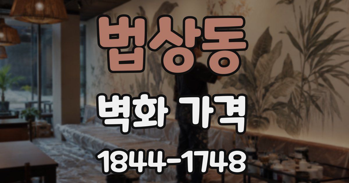 법상동 벽화 가격