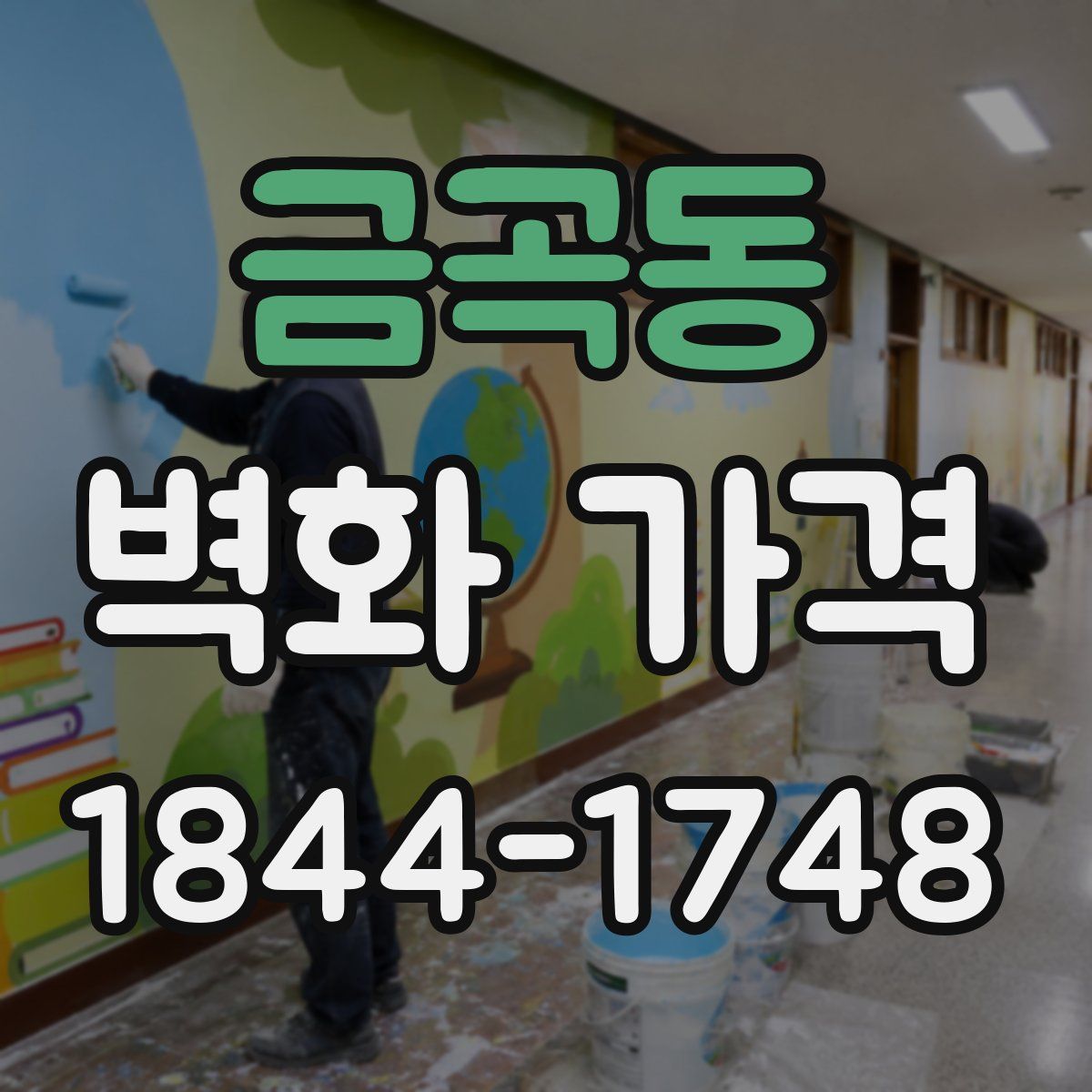금곡동 벽화 가격