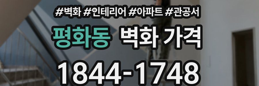 평화동 벽화 가격