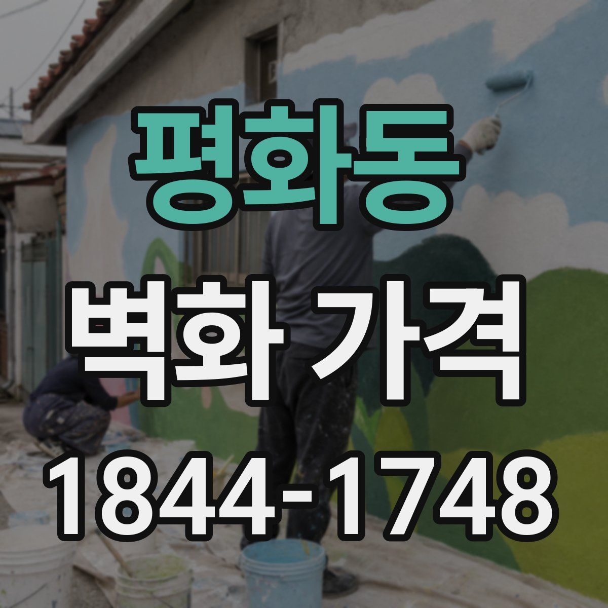 평화동 벽화 가격