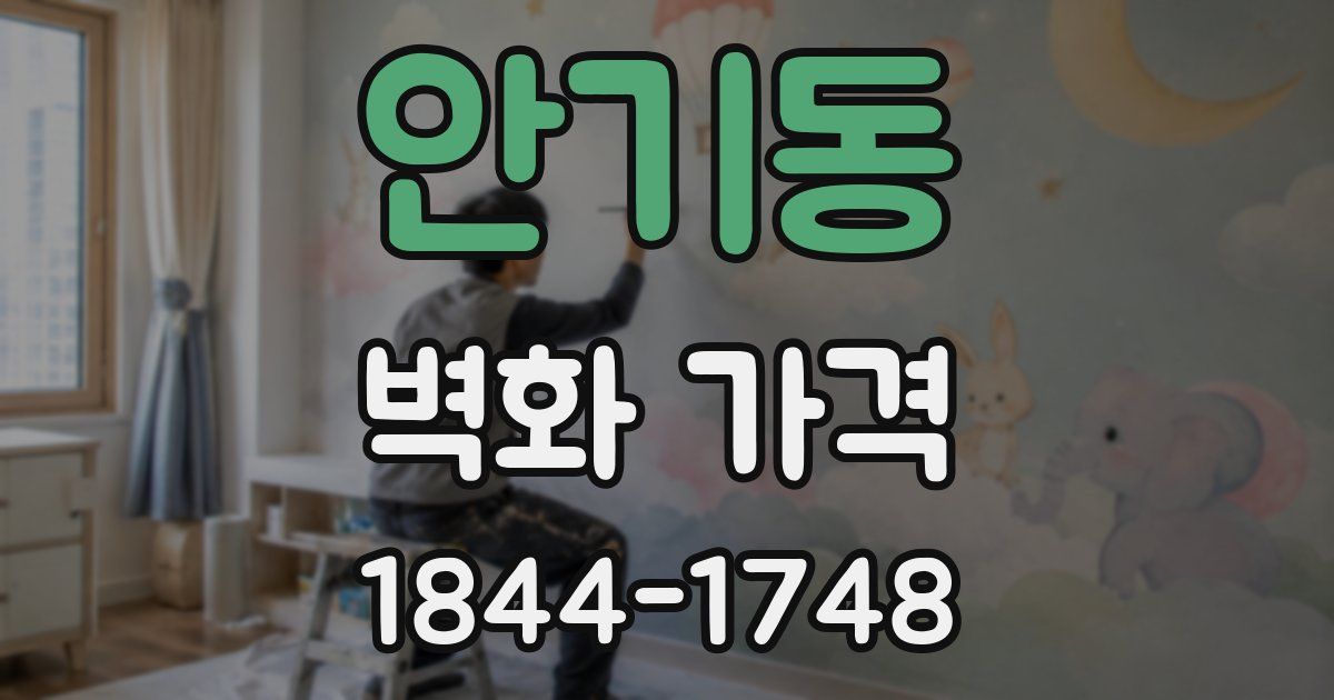 안기동 벽화 가격