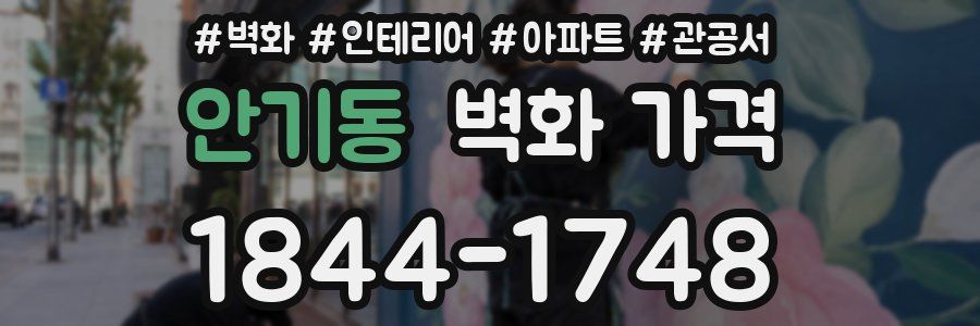 안기동 벽화 가격