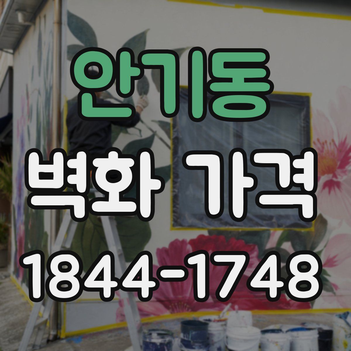안기동 벽화 가격