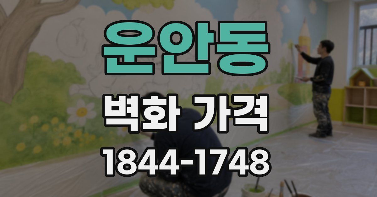 운안동 벽화 가격