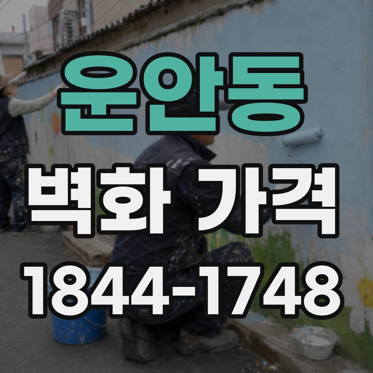 운안동 벽화 가격