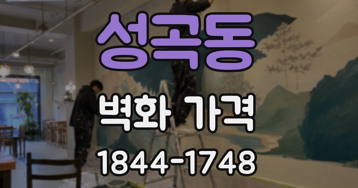 성곡동 벽화 가격