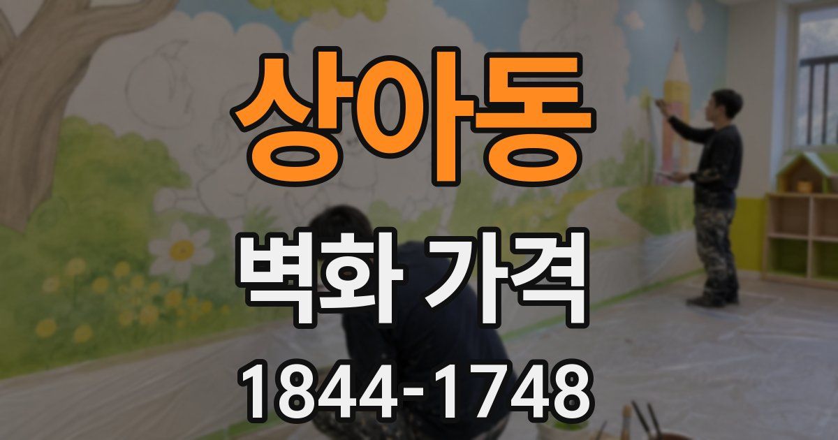 상아동 벽화 가격