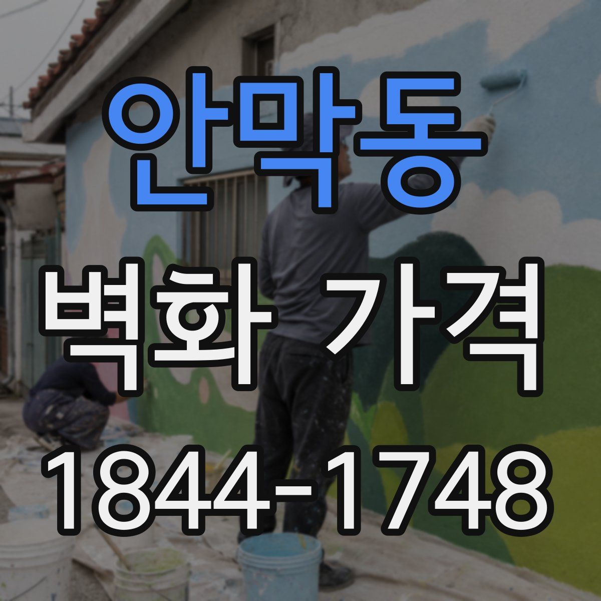 안막동 벽화 가격