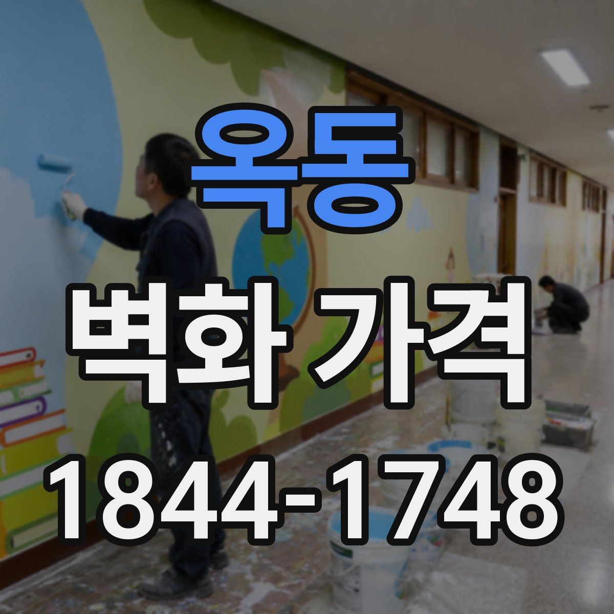 옥동 벽화 가격