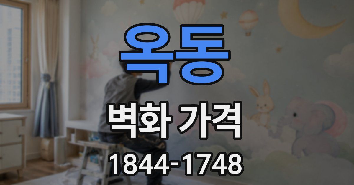 옥동 벽화 가격