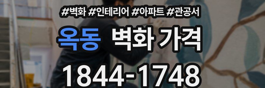 옥동 벽화 가격