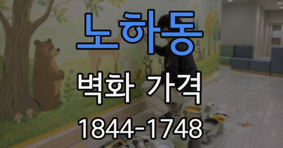 노하동 벽화 가격