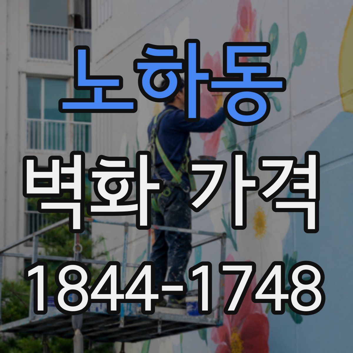 노하동 벽화 가격