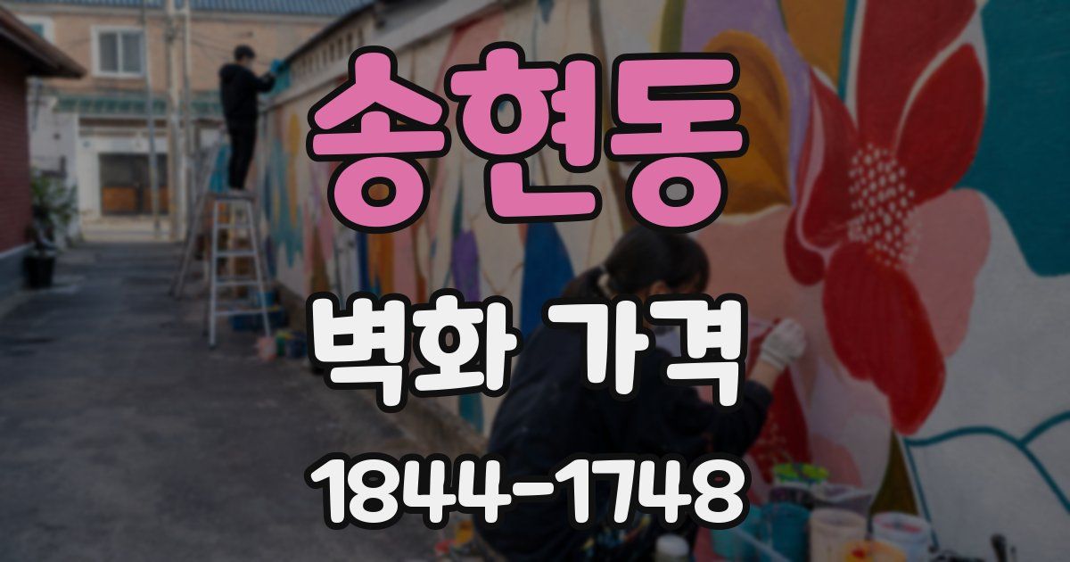 송현동 벽화 가격