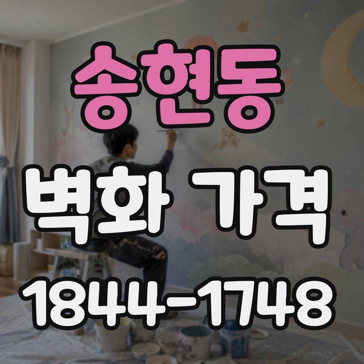 송현동 벽화 가격