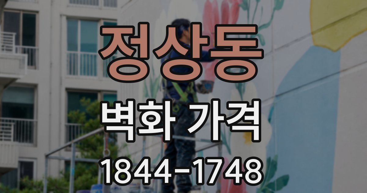정상동 벽화 가격