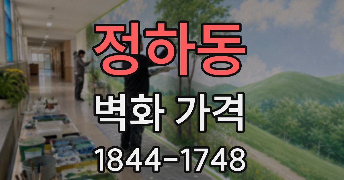 정하동 벽화 가격