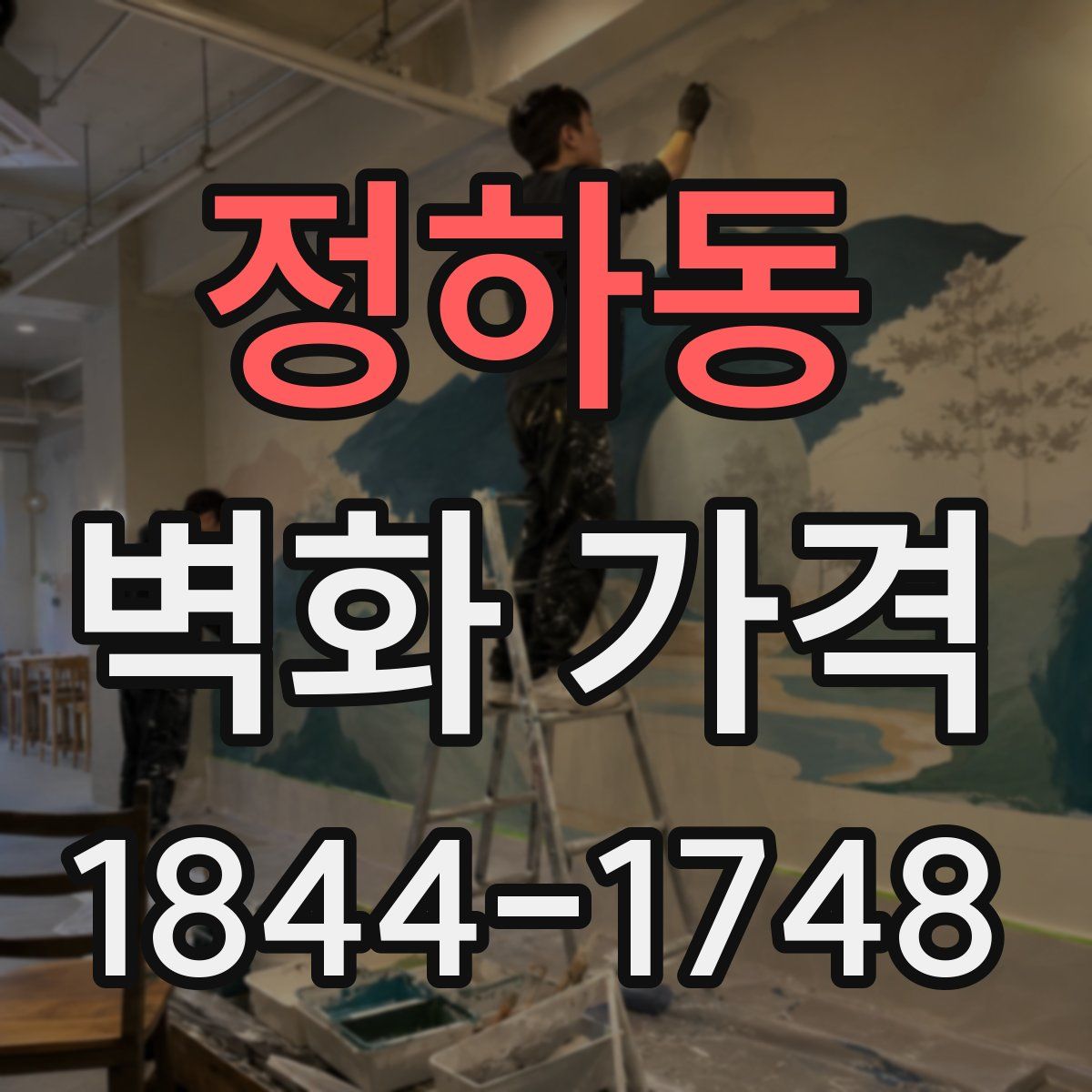 정하동 벽화 가격