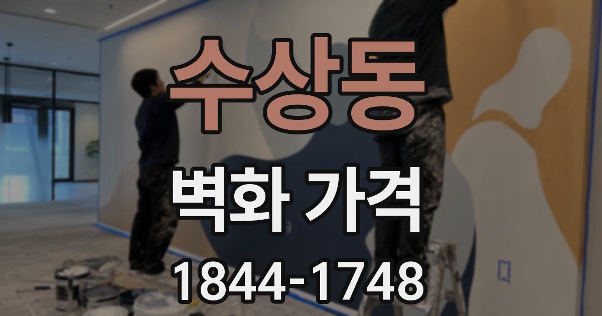 수상동 벽화 가격