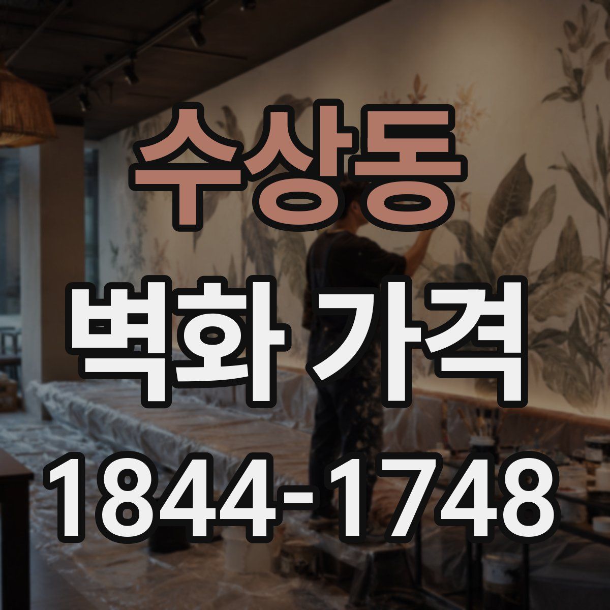 수상동 벽화 가격