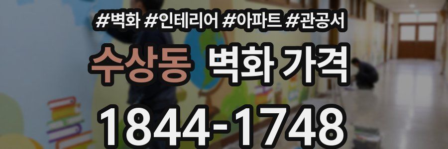 수상동 벽화 가격