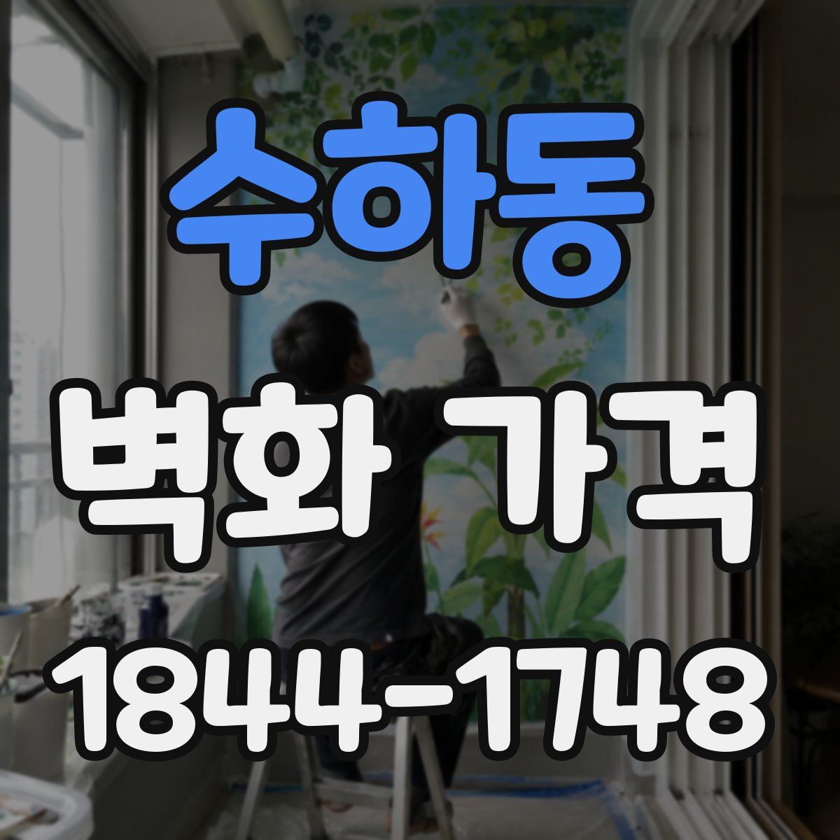 수하동 벽화 가격