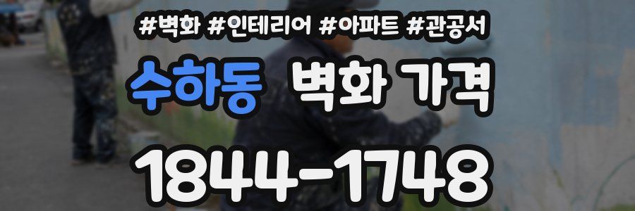 수하동 벽화 가격