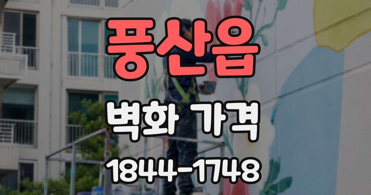 풍산읍 벽화 가격