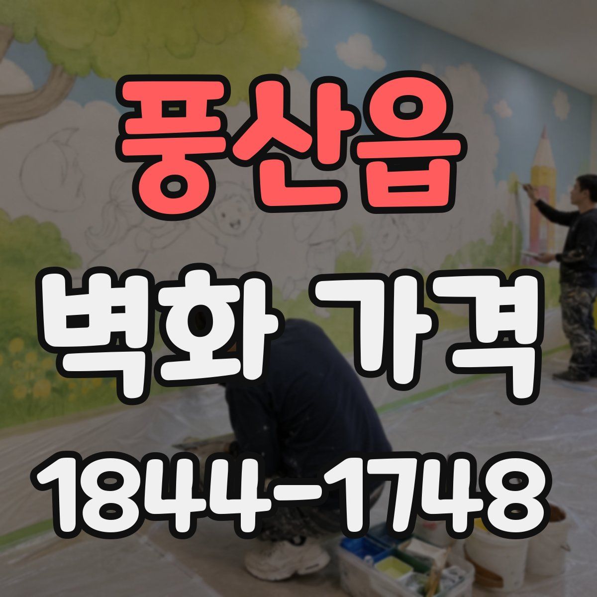 풍산읍 벽화 가격