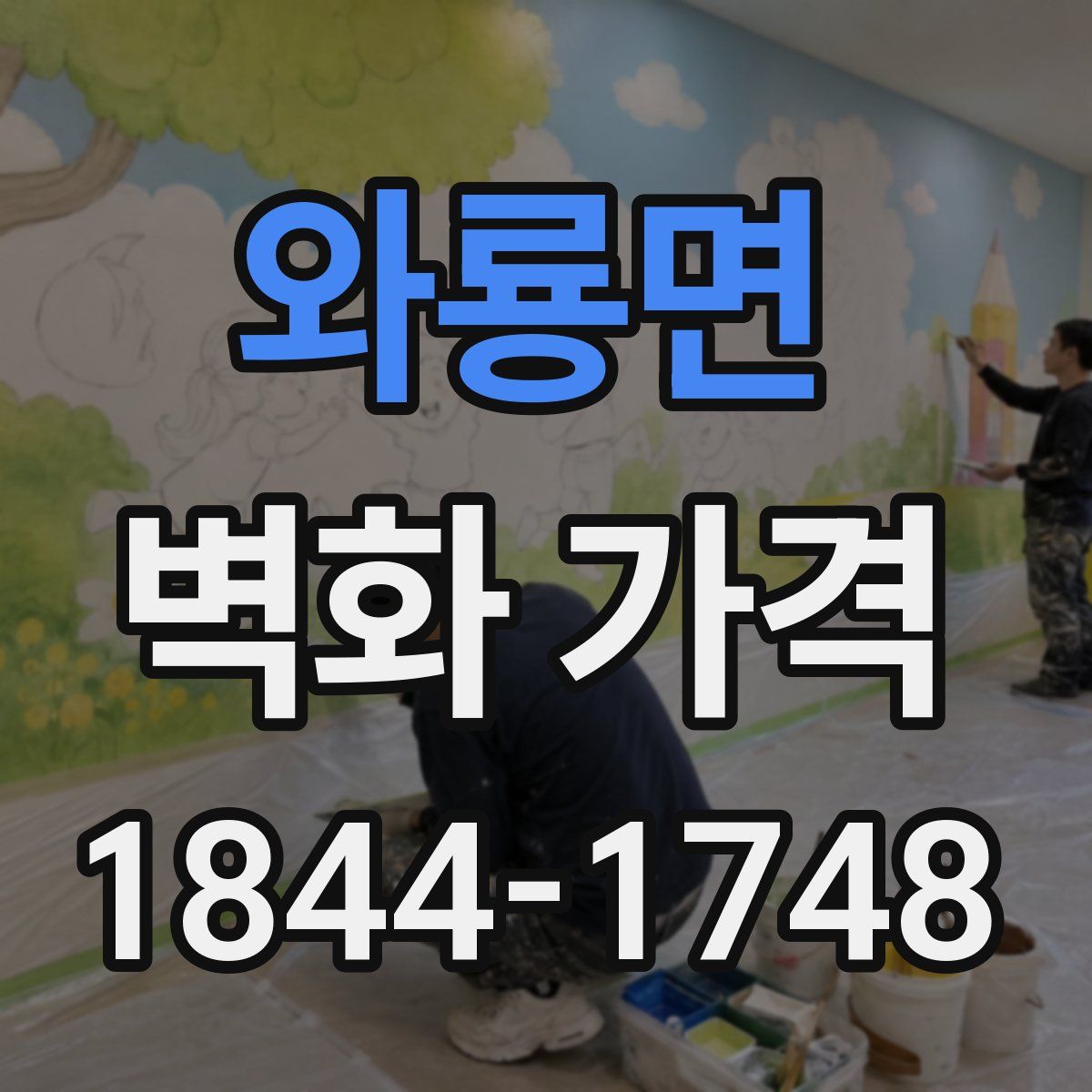 와룡면 벽화 가격