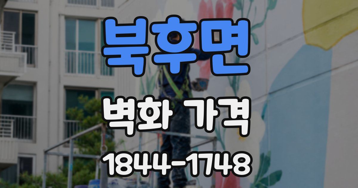 북후면 벽화 가격
