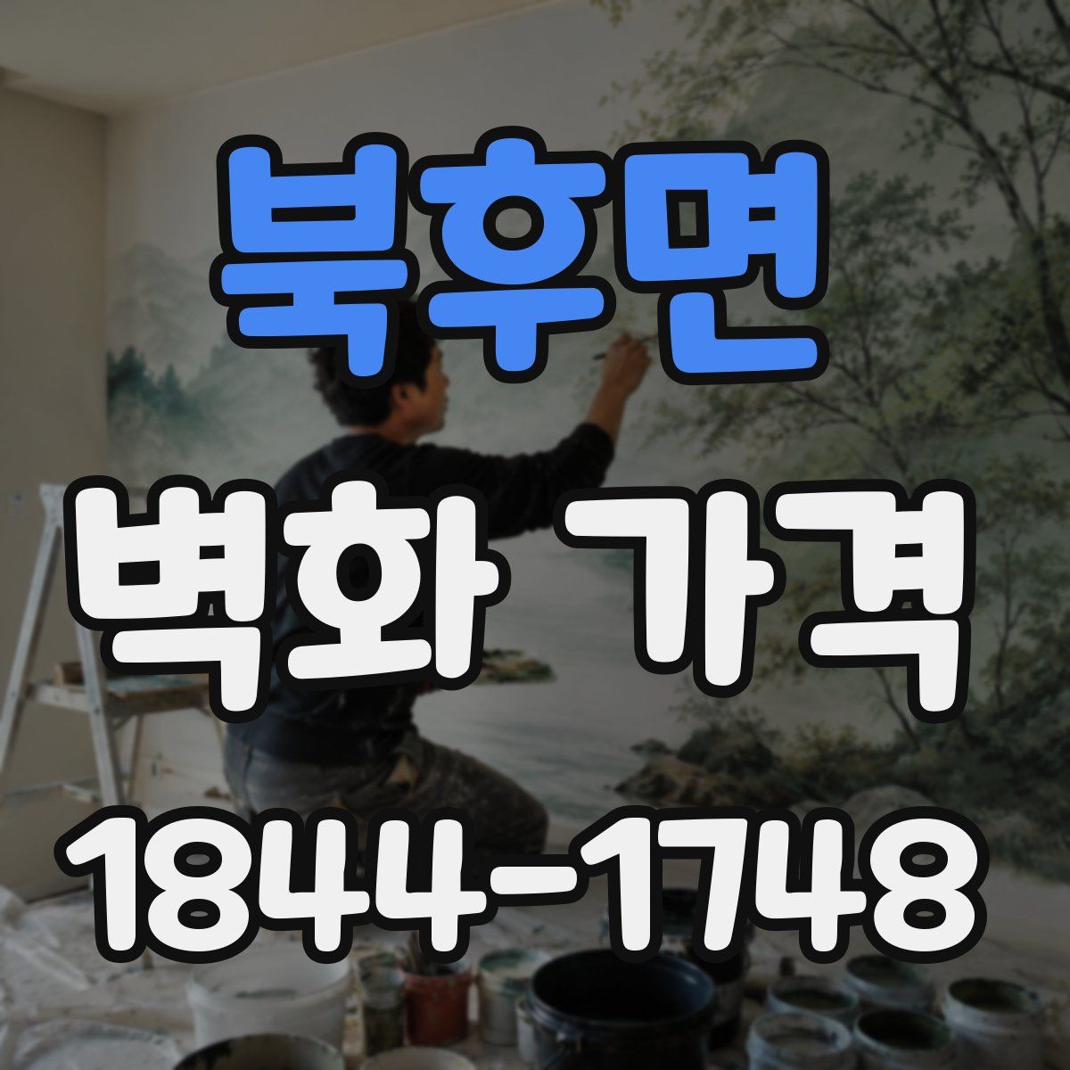 북후면 벽화 가격