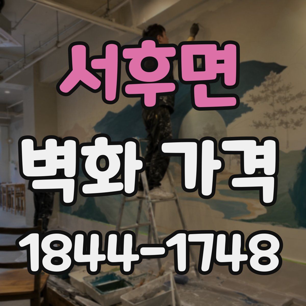 서후면 벽화 가격