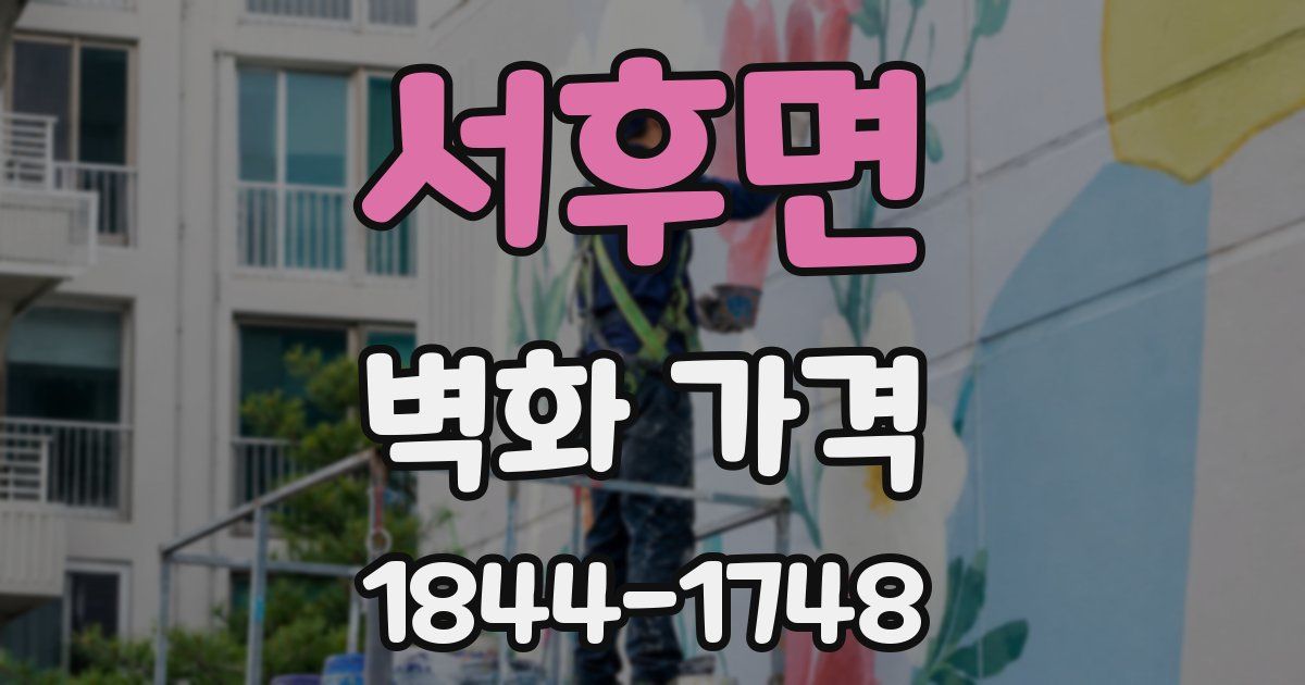 서후면 벽화 가격