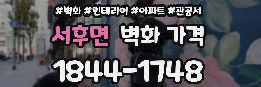 서후면 벽화 가격