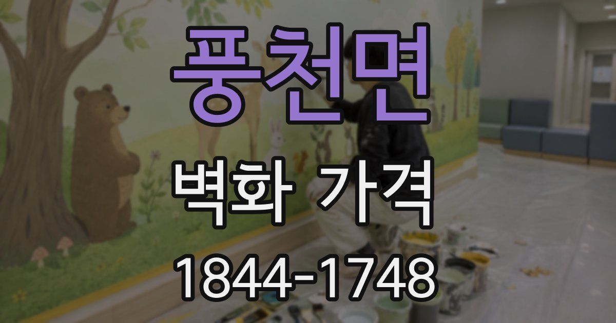 풍천면 벽화 가격
