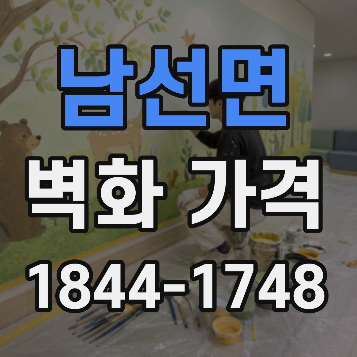 남선면 벽화 가격