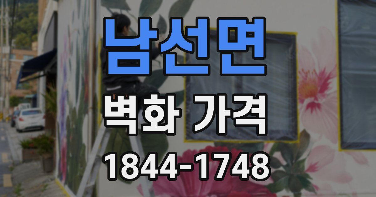 남선면 벽화 가격