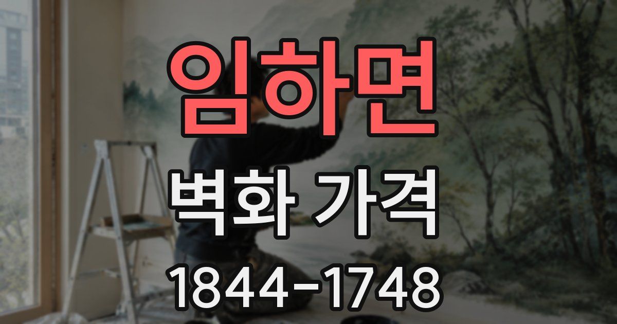 임하면 벽화 가격