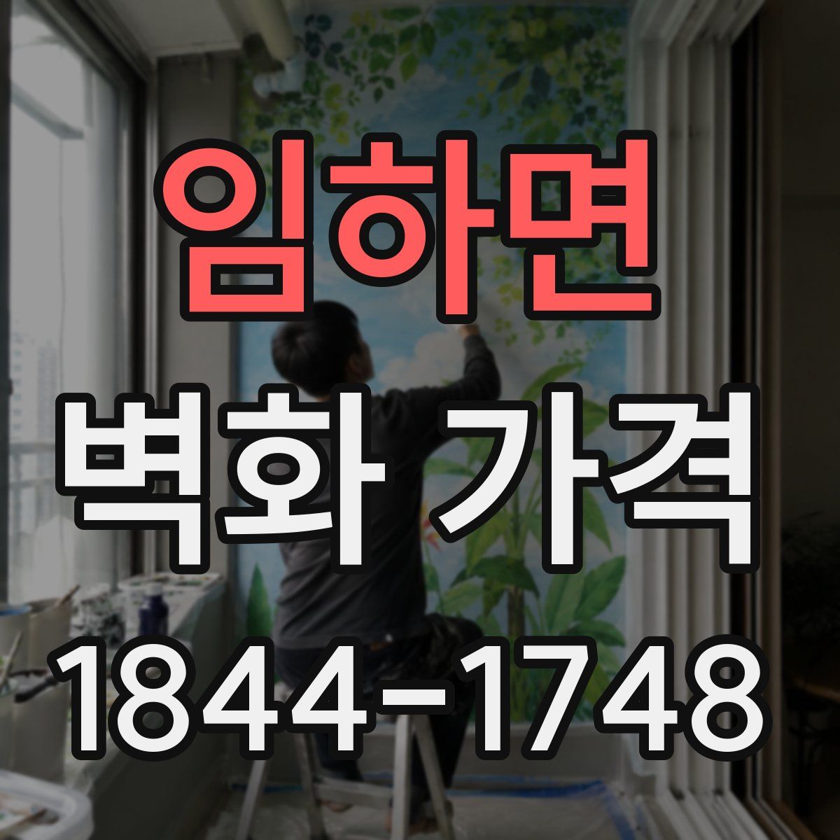 임하면 벽화 가격