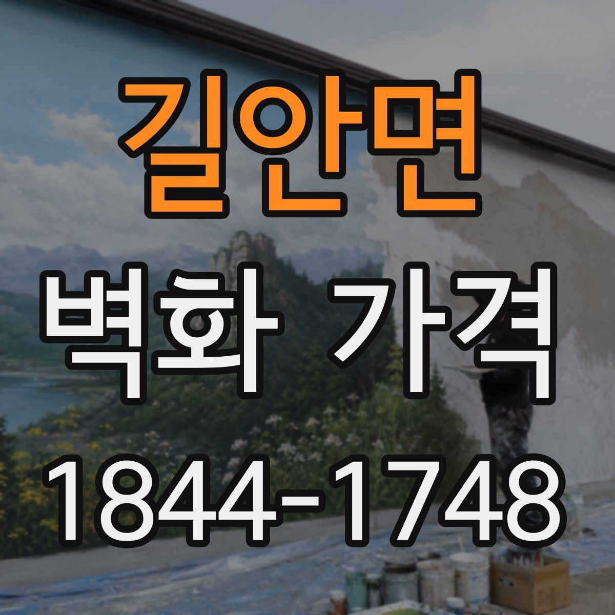 길안면 벽화 가격