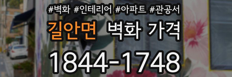 길안면 벽화 가격