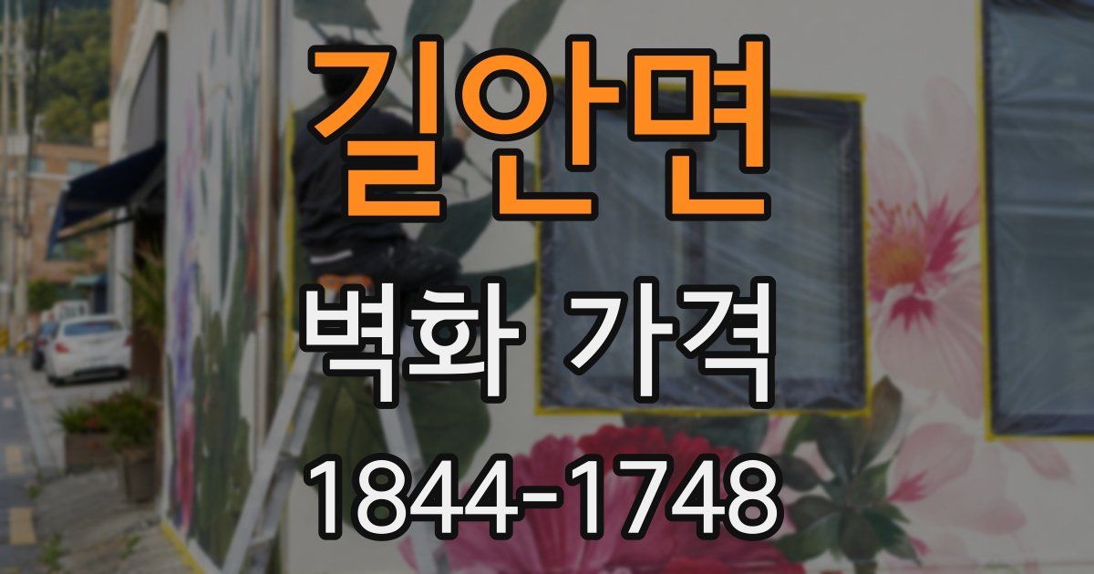 길안면 벽화 가격