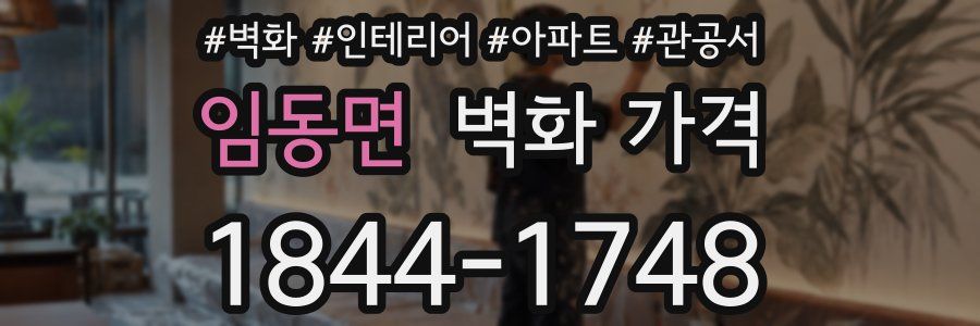 임동면 벽화 가격