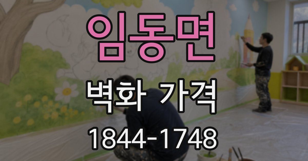임동면 벽화 가격