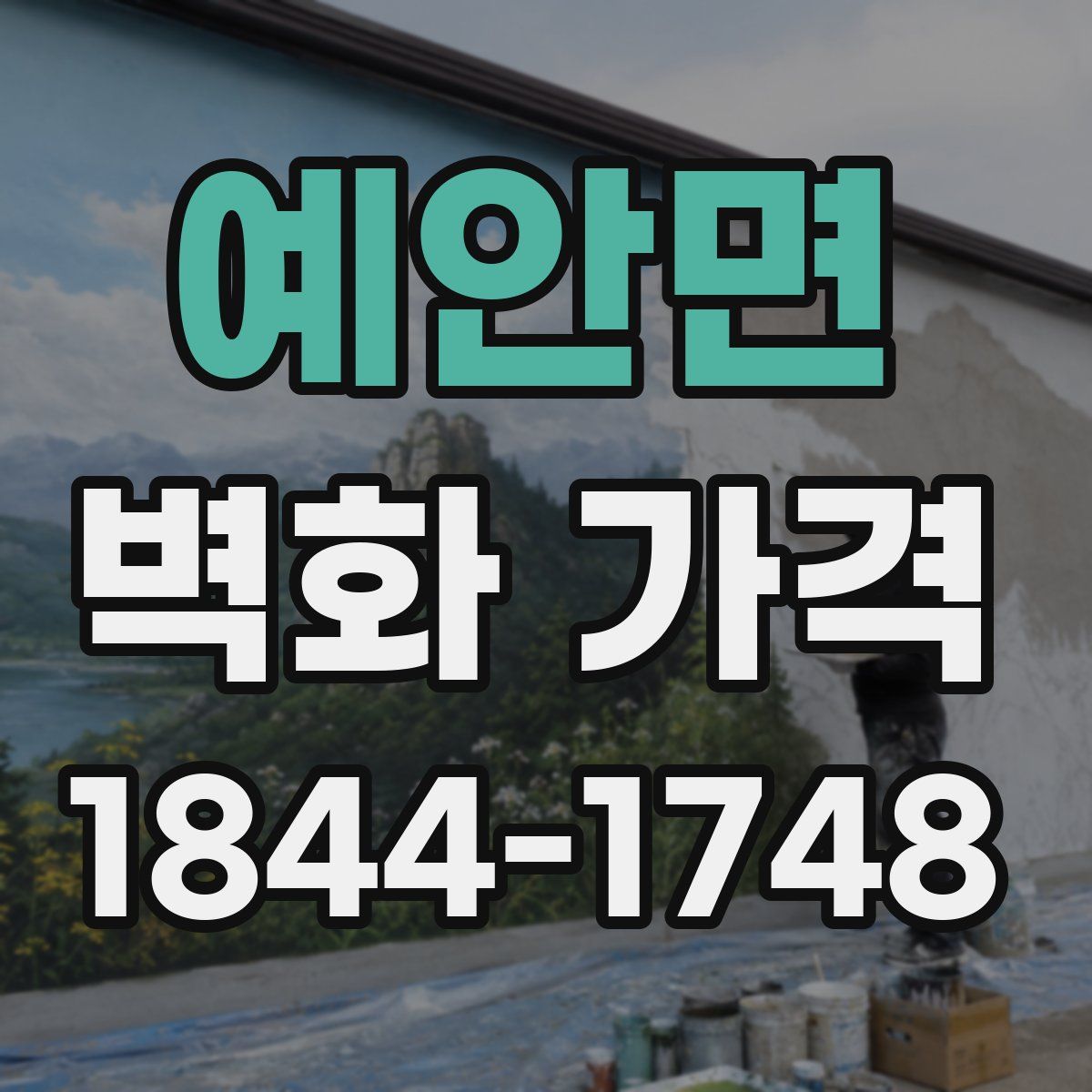 예안면 벽화 가격