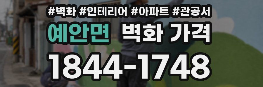 예안면 벽화 가격