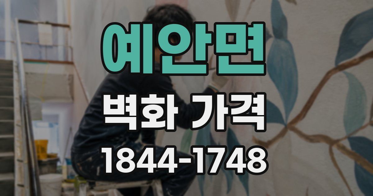 예안면 벽화 가격
