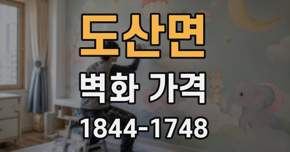 도산면 벽화 가격