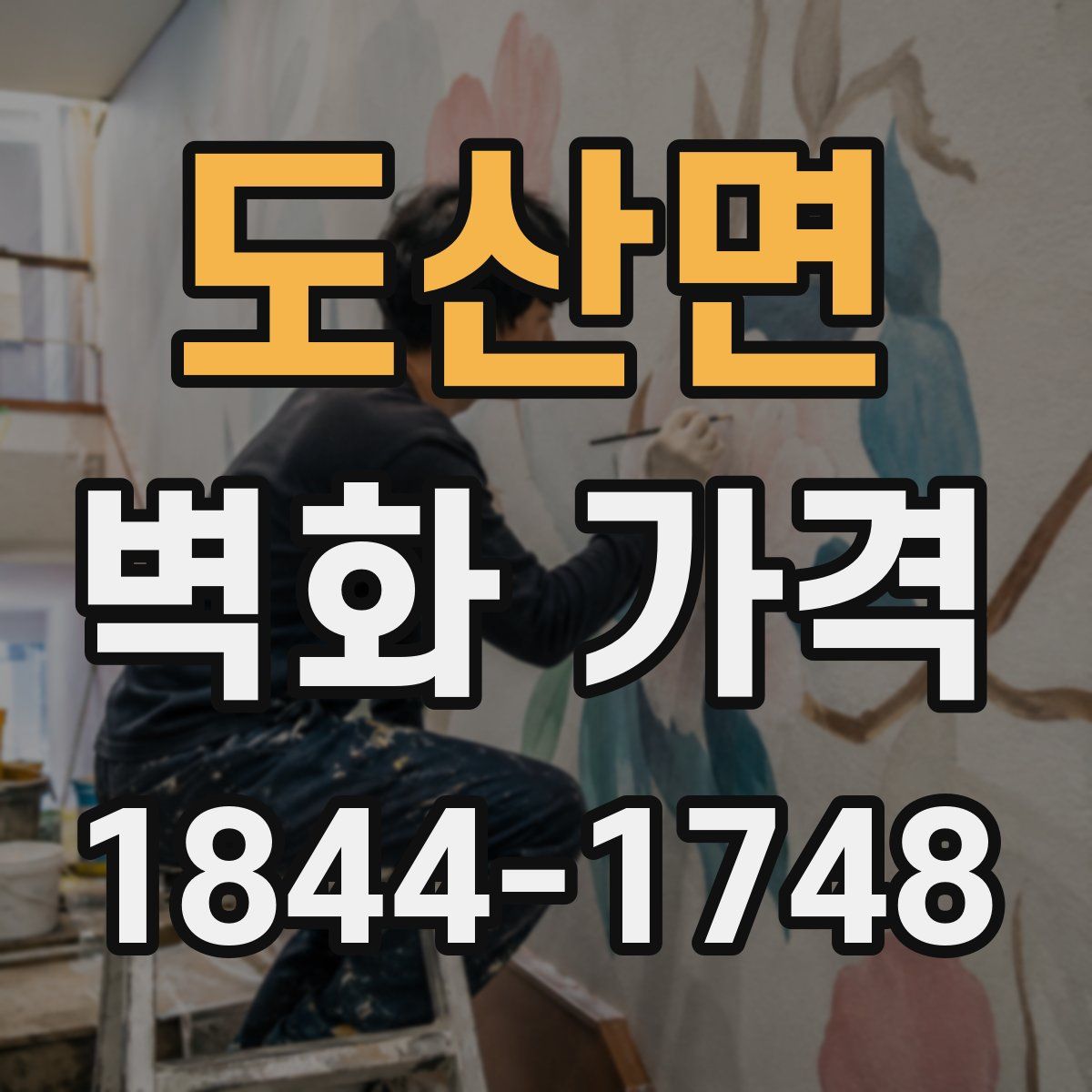 도산면 벽화 가격